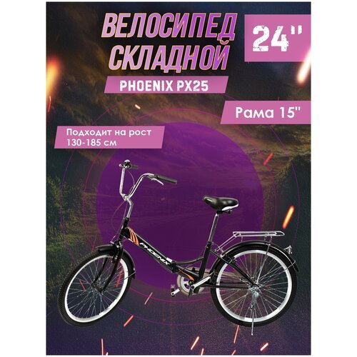 Велосипед складной Phoenix PX25, 1 ск. 24' (черный), рама 15 дюймов