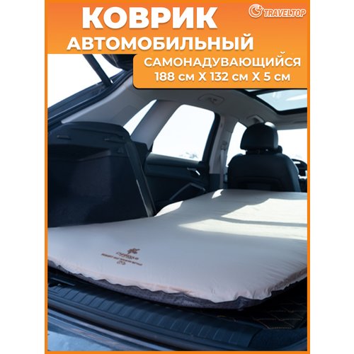 Самонадувающийся автомобильный коврик Traveltop 188x132x5 см.