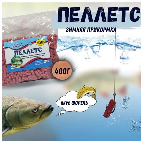 Пеллетс прикормочный / зимняя прикормка / Гранулы рыболовные Marlin / пакет 400 гр / вкус - форель