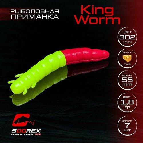 Форелевая силиконовая приманка, Мягкая приманка для рыбалки Soorex Pro KING WORM 55 mm, Сыр, ц.302(шартрез фуксия)