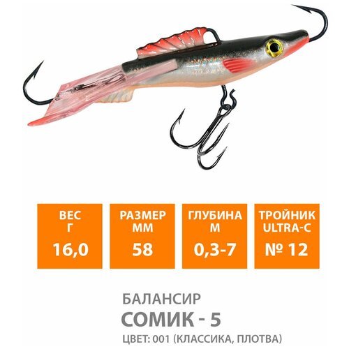 Балансир для зимней рыбалки AQUA Сомик-5 58mm 16g цвет 001