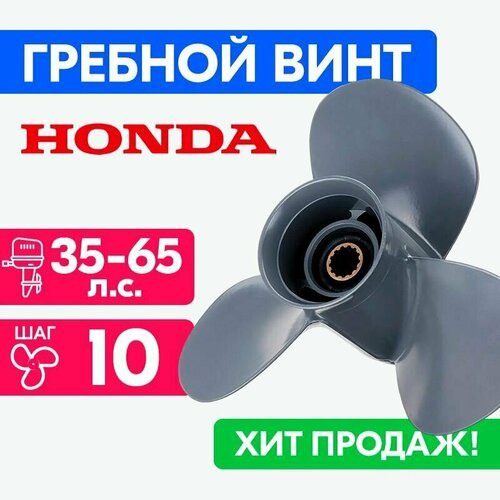Винт для моторов Honda 11 3/4 x 10 35-65 л. с. л. с.