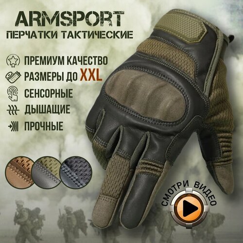 Перчатки тактические мужские Armsport, зеленые, XL