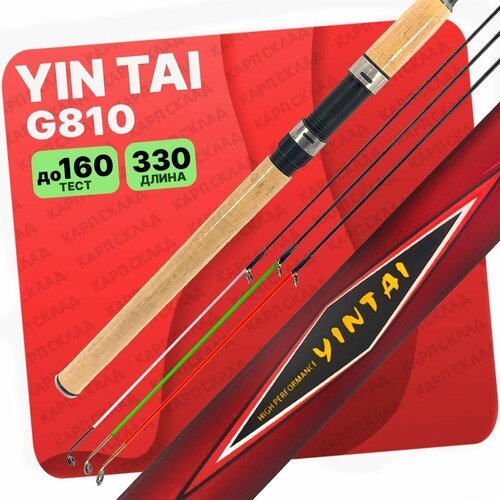 Фидерное удилище YIN TAI High Performance 3.3, штекерное 3-х частное 330см 60-160г