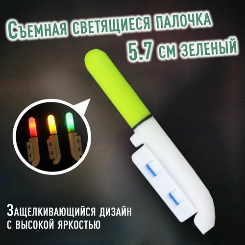 Съемная светящиеся палочка для ночной рыбалки 5.7 см зеленый