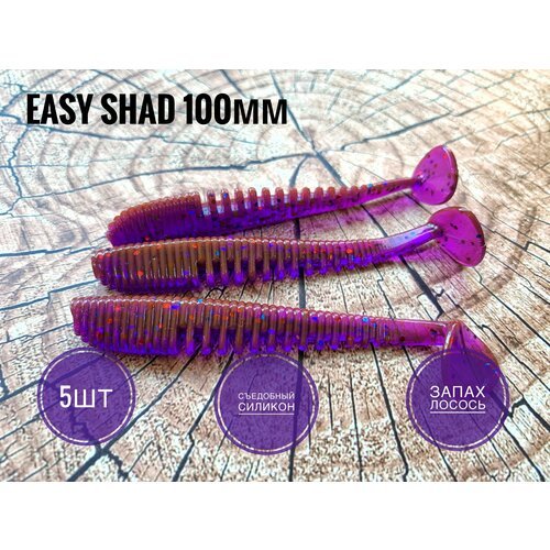 Мягкая Силиконовая приманка Easy Shad 100 мм/ Аваруна 4,0', Лох /Pink Lox, 5 шт. уп.