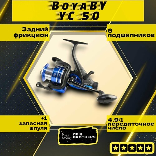 Катушка BoyaBY YC-50, передний + задний фрикцион, дополнительная шпуля, 6 подшипников, передаточное число 4.9:1