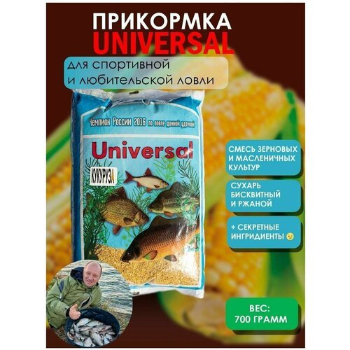 Прикормка натуральная рыболовная UNIVERSAL/ 0.7 кг, / кукуруза