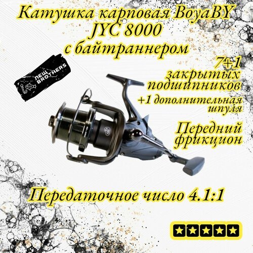 Катушка карповая BoyaBY JYC 8000, с байтраннером, передний фрикцион, 7+1 закрытых подшипников, конусная шпуля, передаточное число 4.1:1