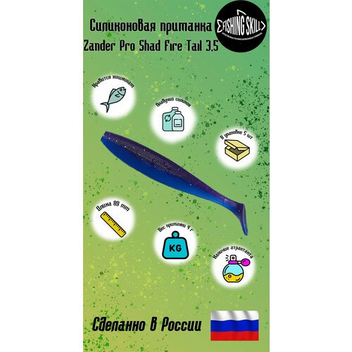 Силиконовые приманки FishingSkill Zander Pro Shad Fire Tail 3,5 Цвет: 16