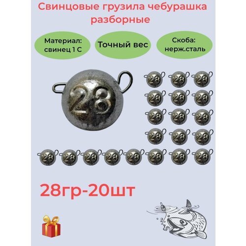 Набор рыболовных грузил 'Чебурашка разборная' 28гр, 20 шт, ушко 0,8мм, REGENS