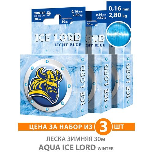 Леска для рыбалки зимняя AQUA Ice Lord Light Blue 0,16mm 30m, цвет - светло-голубой, test - 2,80kg (набор 3 шт)