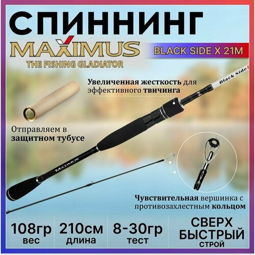 Спиннинг Maximus BLACK SIDE X 21M 2.10м 8-30гр