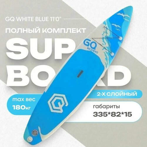 Cапборд (sup board, сап борд, sup-доска) GQ White , двухслойный, 335х81х15 см, надувная сап доска для плавания с веслом, полный комплект
