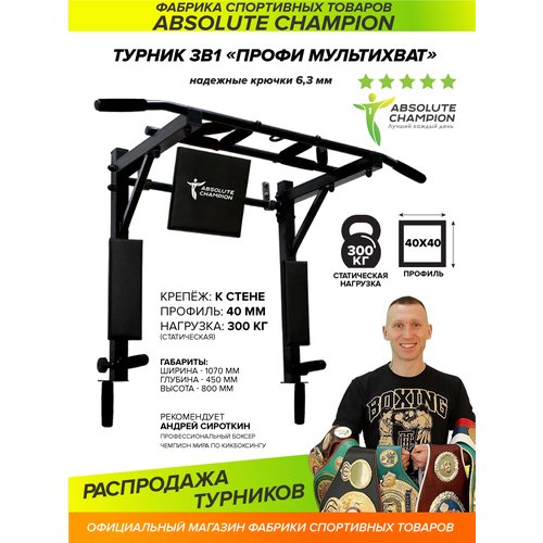 Турник, брусья мультихват Absolute Champion Профи NEW черный