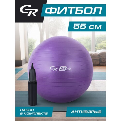 Мяч гимнастический 55 см ТМ CR, фитбол, антивзрыв, насос, в мешке, фиолетовый, JB0211049