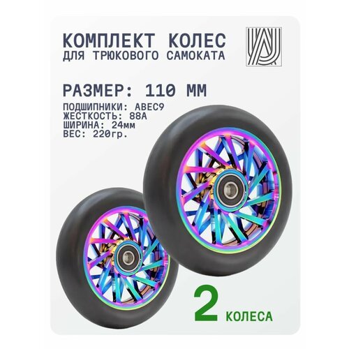 Колеса для трюкового самоката Aurum79 Opposite 110 мм - Neochrome / Набор колёс для трюкового самоката