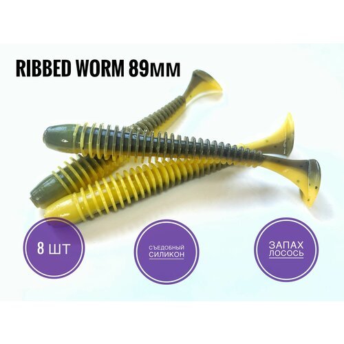 Мягкая приманка для рыбалки Ribbed Worm 89 мм, Болото, 8 шт. уп.