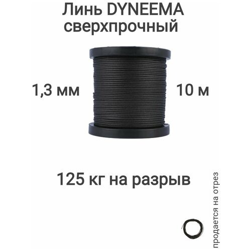 Линь Dyneema, для подводного ружья, охоты, черный 1.3 мм нагрузка 125 кг длина 10 метров. Narwhal