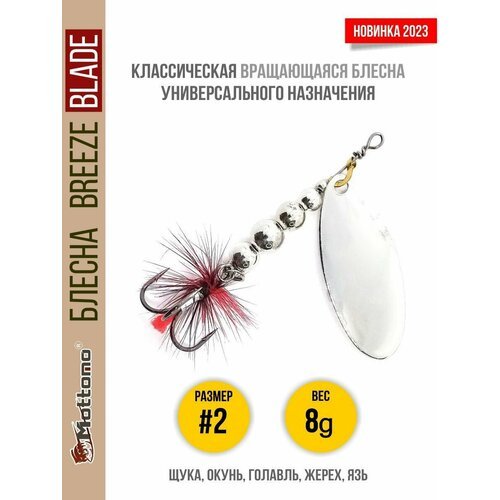 Блесна вращающаяся для рыбалки Mottomo Breeze Blade #2 8g Silver для спиннинга. Вертушка на голавля, жереха, щуку