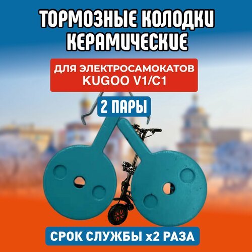 Колодки керамические на Kugoo V1, 2 пары