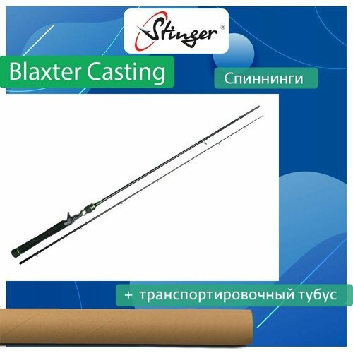 Спиннинг для рыбалки (кастинговый) Stinger Blaxter Casting 652ML-C 1,95m 7-21 гр