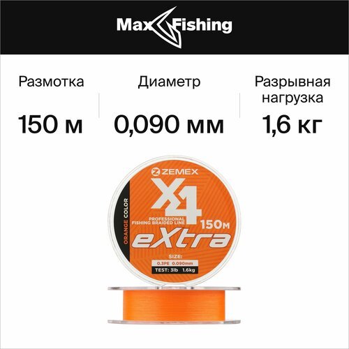 Плетеный шнур для рыбалки Zemex Extra X4 #0,3 0,090мм 150м (orange)