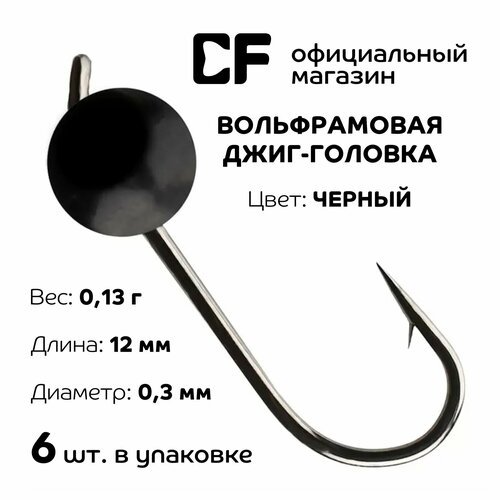 Вольфрамовая джиг-головка CF Company, 0.13г, черный, 6 шт.