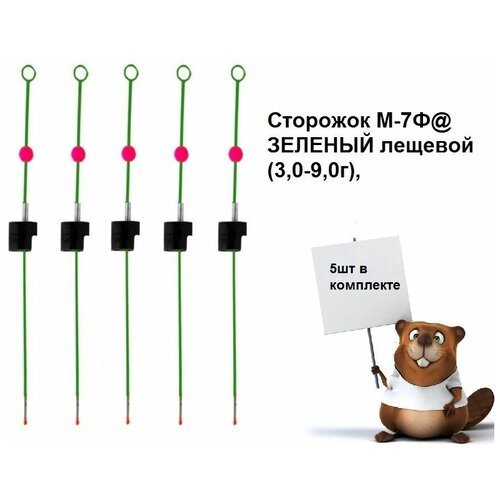 Сторожок для зимней рыбалки М-7Ф@ зеленый лещевой (3,0-9,0г),