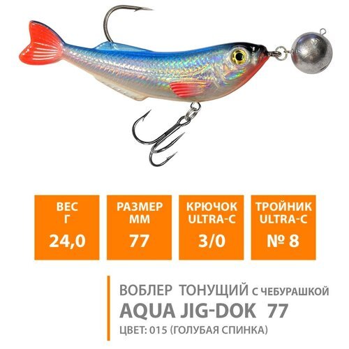 Воблер для рыбалки тонущий AQUA Jig-Dok с чебурашкой 77mm 24g цвет 015