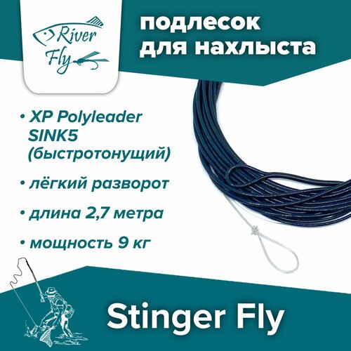 Подлесок для нахлыста конусный Stinger Fly 20LB 9FT SINK5 (9 кг / 2,7 м), быстротонущий XP Polyleader
