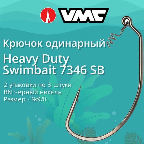 Крючки для рыбалки (одинарный) VMC Heavy Duty Swimbait офсетный 7346 BN (черн. никель) SB №9/0 (2 упаковки по 3 штуки)