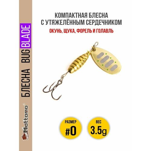 Блесна вращающаяся для рыбалки Mottomo Bug Blade #0 3.5g Gold 16. Приманка на щуку, окуня, форель.