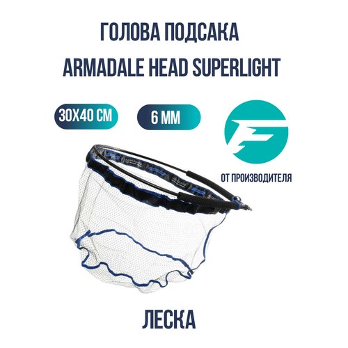 FLAGMAN Голова подсака Armadale Head Superlight 30x40см ячейка 6мм леска