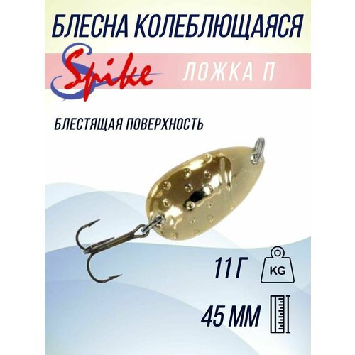 Блесна для рыбалки SPIKE Ложка П пятнистая, 11 гр. желтый, блестящий