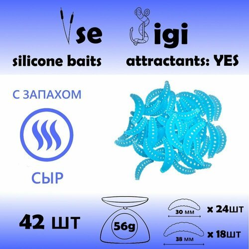Силиконовая приманка опарыш / личинка / червь 30 и 38 мм Голубой с запахом: СЫР (42 шт / уп)