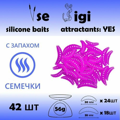 Силиконовая приманка опарыш / личинка / червь 30 и 38 мм Фиолетовый с запахом: семечки (42 шт / уп)