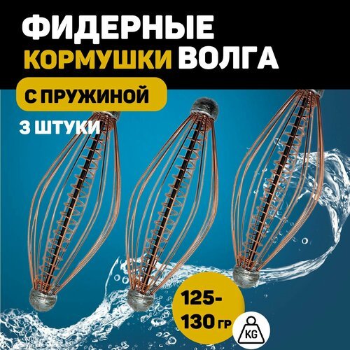 Кормушка Волга с пружиной для фидерной рыбалки фидерная, 125 грамм 3 штуки.