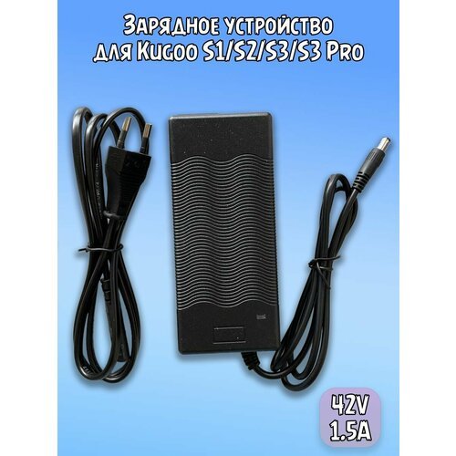 Зарядное устройство для Kugoo/E-twow S1/S2/S3/S3 Pro 42V