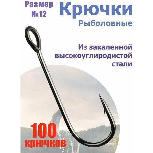 Рыболовные крючки из высокоуглеродистой стали 100 шт. Размер: №12