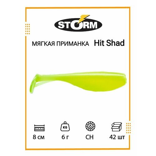 Мягкая приманка для рыбалки STORM Hit Shad 03 /CH/ 8см, 6гр. (42шт/уп) BULK