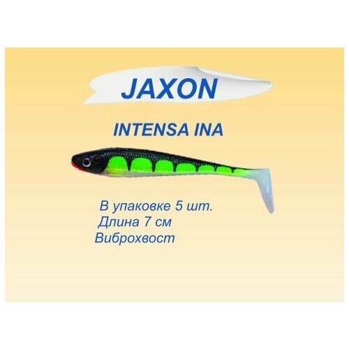 Силиконовая приманка JAXON INTENSA (TG-INA 070H) упаковка 5 шт.
