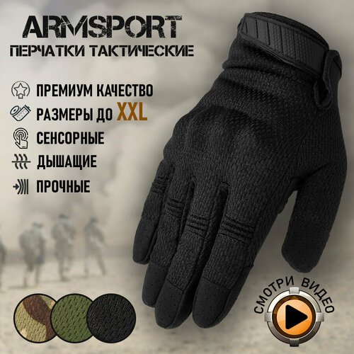 Перчатки тактические мужские Armsport, черный, М