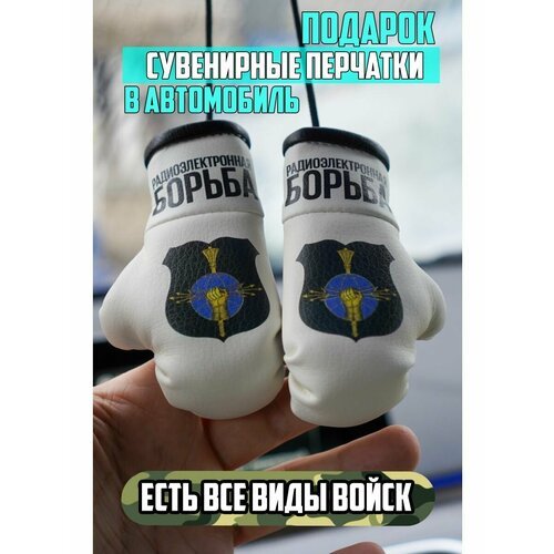 Боксерские перчатки в авто для военного Армия России