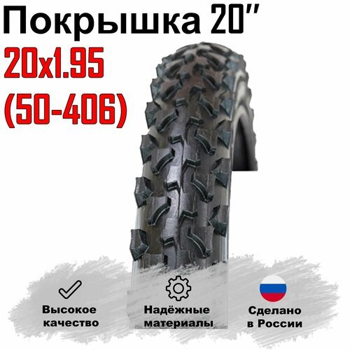 Покрышка для велосипеда 20'х1.95/50 - 406 (Россия). Л - 326.