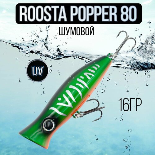 Воблер поппер ROOSTA POPPER 80(F), 80mm, 16гр шумовой на щуку #17