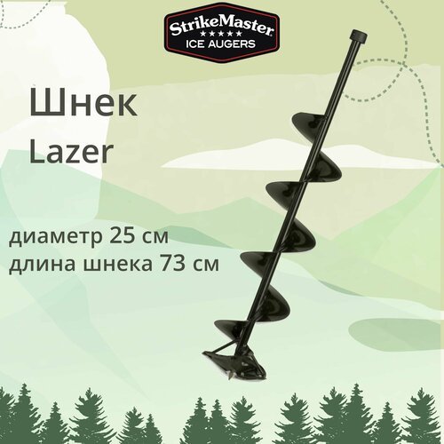 Шнек для ледобура StrikeMaster Lazer 250 мм
