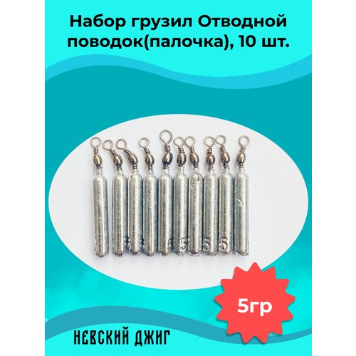Набор грузил для рыбалки Палочка 5 гр (упаковка 10 штук) на отводной поводок Дроп шот