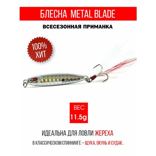 Блесна колеблющаяся для рыбалки Mottomo Metal Blade 11.5g 08. Пилькер колебалка на жереха, щуку, окуня, голавля, форель, судака, сома