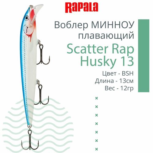 Воблер для рыбалки RAPALA Scatter Rap Husky 13, 13см, 12гр, цвет BSH, плавающий